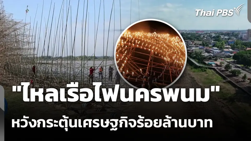 "ไหลเรือไฟนครพนม" หวังกระตุ้นเศรษฐกิจร้อยล้านบาท