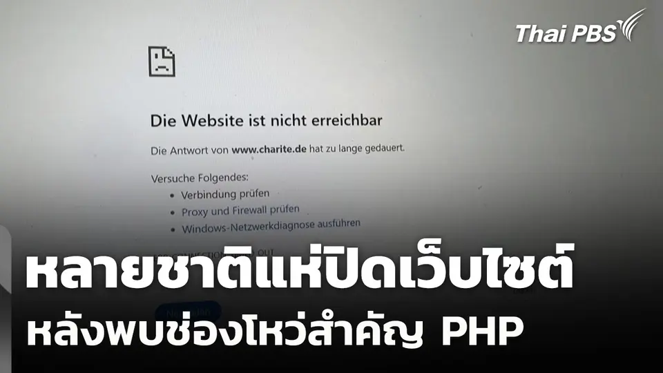 หลายชาติแห่ปิดเว็บไซต์หลังพบช่องโหว่สำคัญ PHP