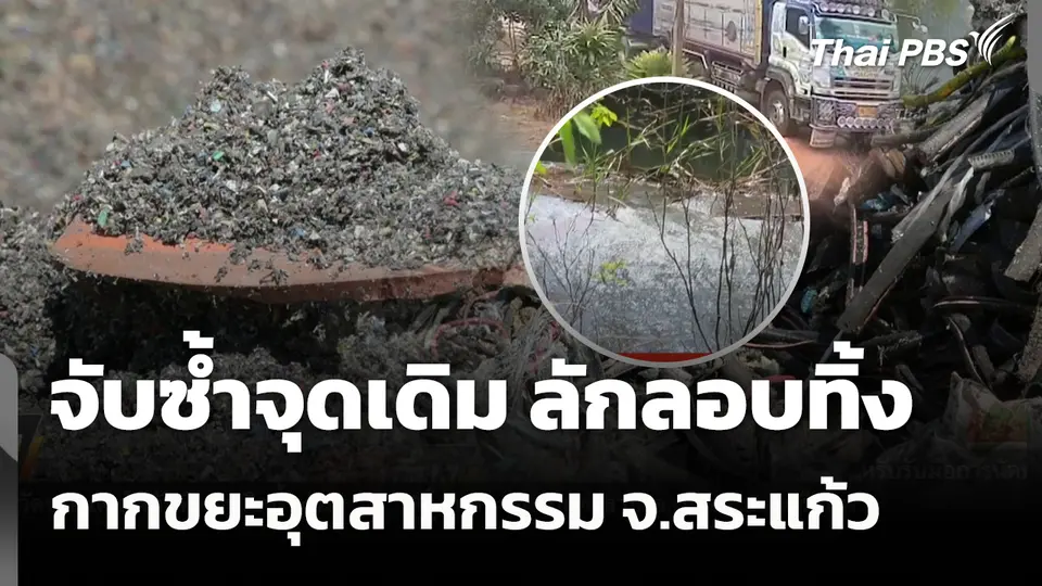จับซ้ำจุดเดิม ลักลอบทิ้งกากขยะอุตสาหกรรม จ.สระแก้ว 