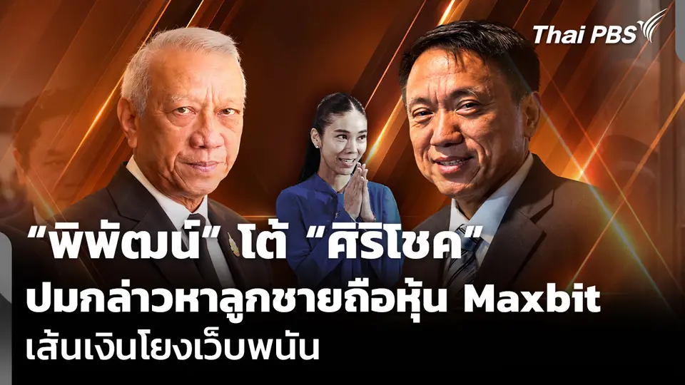 “พิพัฒน์” โต้ “ศิริโชค” ปมกล่าวหาลูกชายถือหุ้น Maxbit เส้นเงินโยงเว็บพนัน