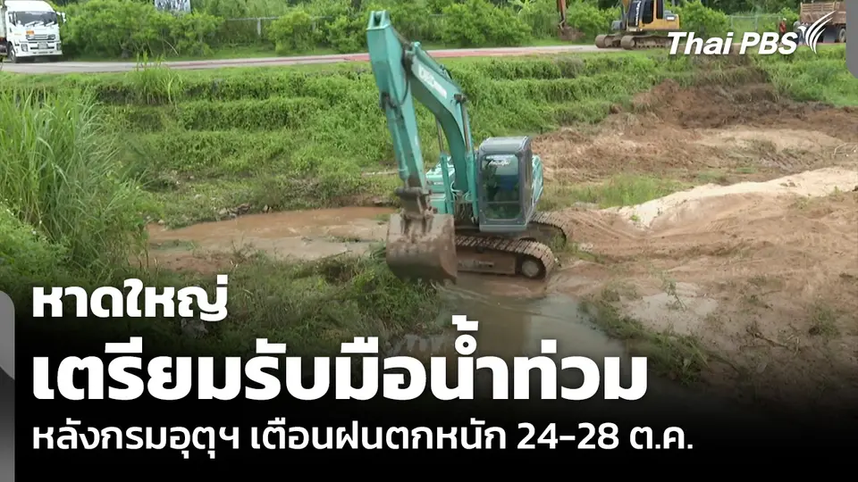 หาดใหญ่เตรียมรับมือน้ำท่วม หลังกรมอุตุฯ เตือนฝนตกหนัก 24-28 ต.ค.