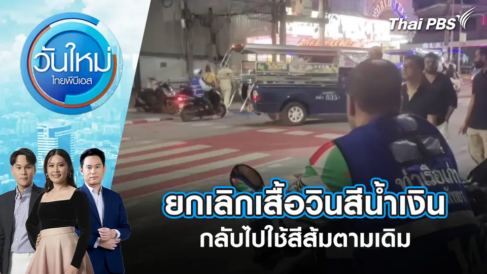 วันใหม่  ไทยพีบีเอส