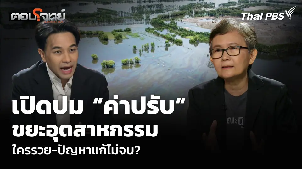 เปิดปม “ค่าปรับ” ขยะอุตสาหกรรม ใครรวย-ปัญหาแก้ไม่จบ?
