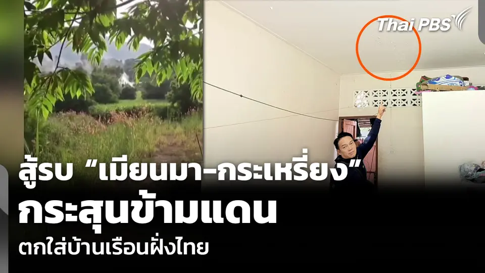 สู้รบ “เมียนมา-กระเหรี่ยง” กระสุนข้ามแดน ตกใส่บ้านเรือนฝั่งไทย