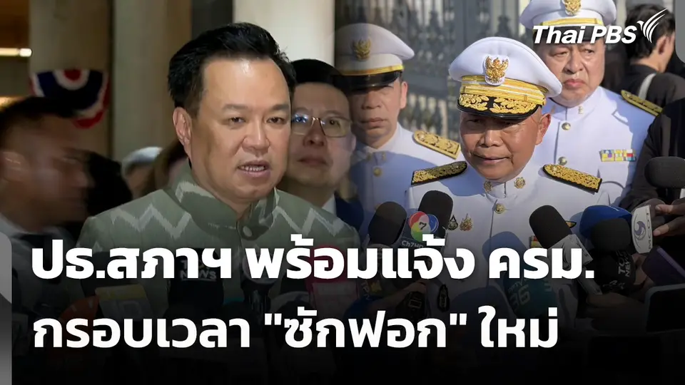 ปธ.สภาฯ พร้อมแจ้ง ครม.กรอบเวลา "ซักฟอก" ใหม่ 
