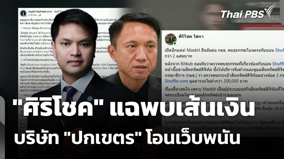 "ศิริโชค" แฉพบเส้นเงินบริษัท "ปกเขตร" โอนเว็บพนัน 