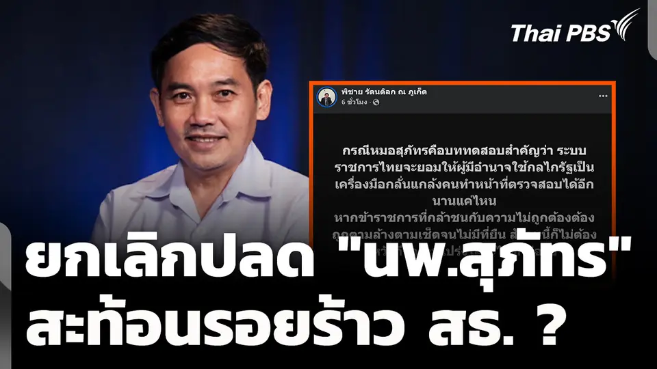 ฉีกคำสั่งยกเลิกปลด "นพ.สุภัทร" สะท้อนรอยร้าวใน สธ. ? 