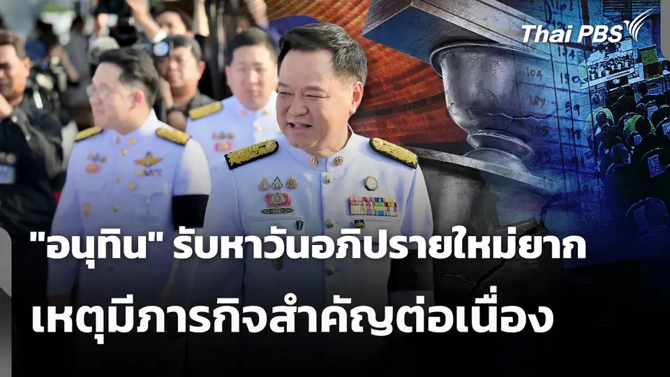 "อนุทิน" รับหาวันอภิปรายใหม่ยาก เหตุมีภารกิจสำคัญต่อเนื่อง