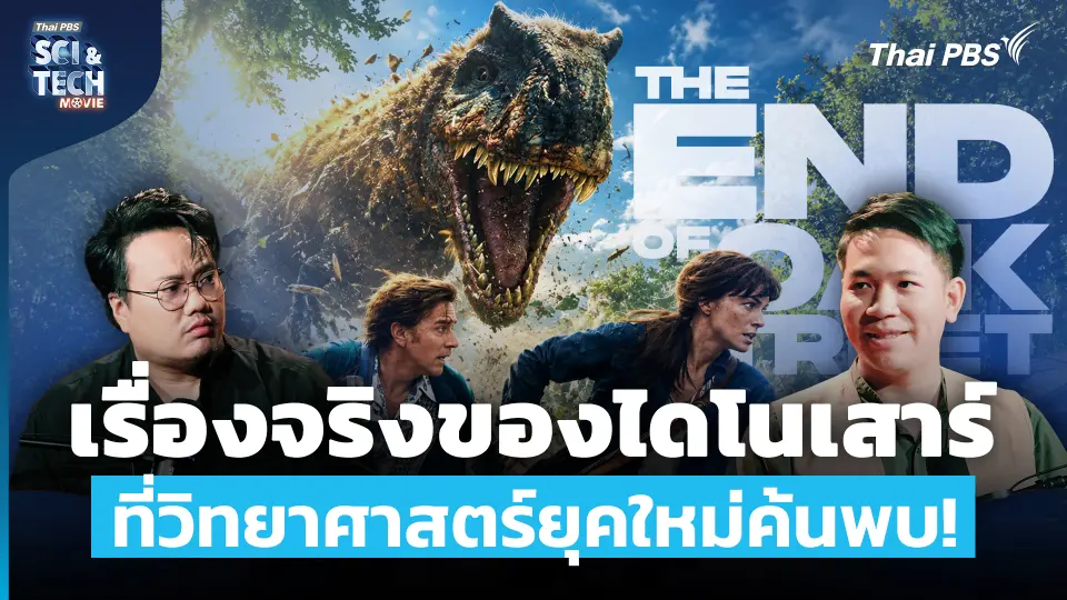 วิเคราะห์หนัง The End of Oak Street เรื่องจริงของไดโนเสาร์ ที่วิทยาศาสตร์ยุคใหม่ค้นพบ