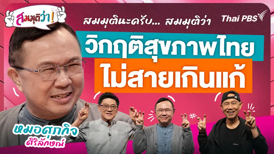 วิกฤติสุขภาพไทย ไม่สายเกินแก้