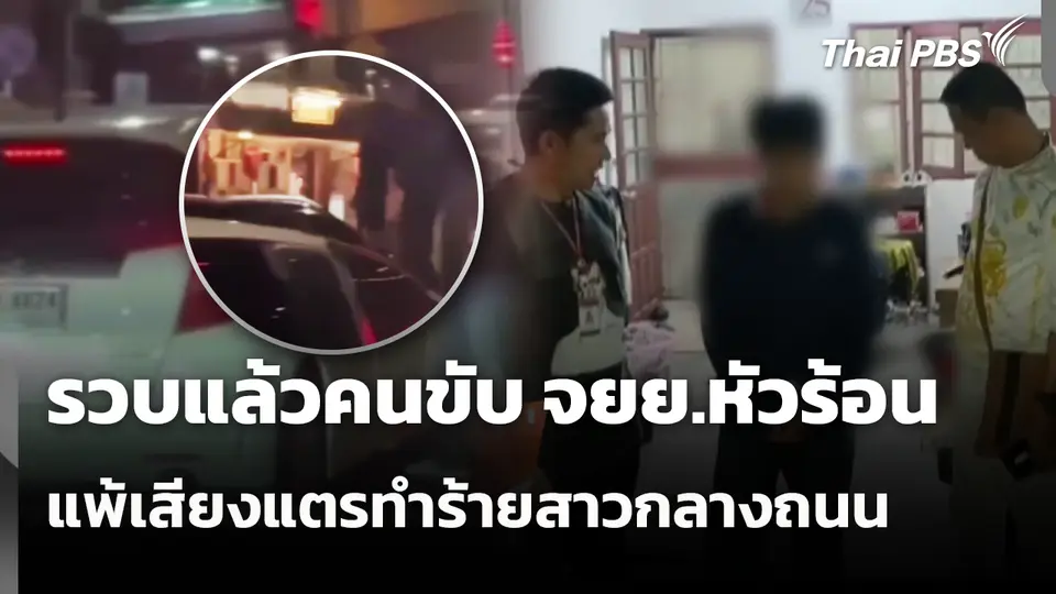รวบแล้วคนขับ จยย.หัวร้อน แพ้เสียงแตรทำร้ายสาวกลางถนน