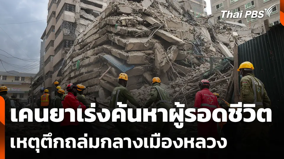เคนยาเร่งค้นหาผู้รอดชีวิตเหตุตึกถล่มกลางเมืองหลวง