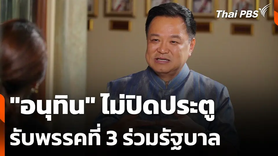"อนุทิน" ไม่ปิดประตูรับพรรคที่ 3 ร่วมรัฐบาล