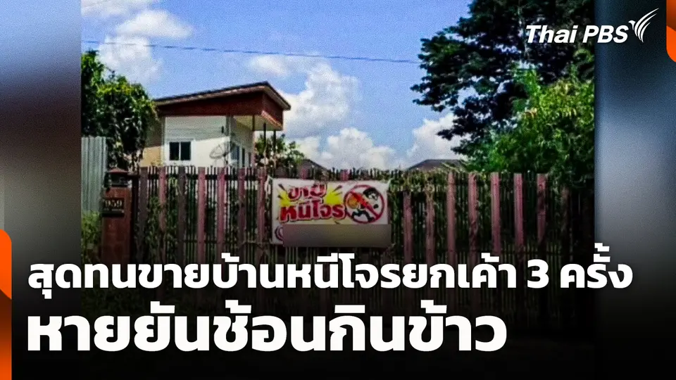 สุดทนขายบ้านหนีโจรยกเค้า 3 ครั้ง หายยันช้อนกินข้าว