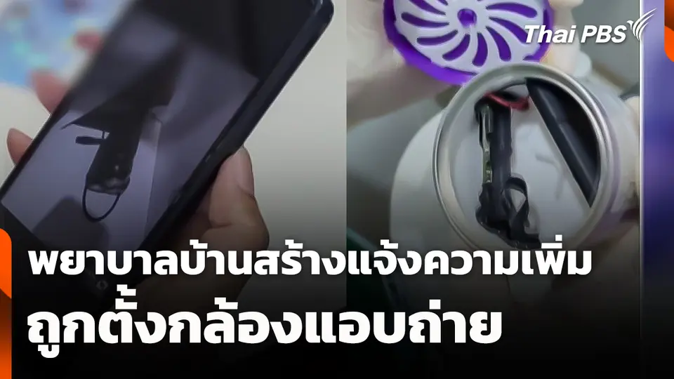 พยาบาลบ้านสร้าง 8 คน แจ้งความเพิ่มถูกตั้งกล้องแอบถ่าย