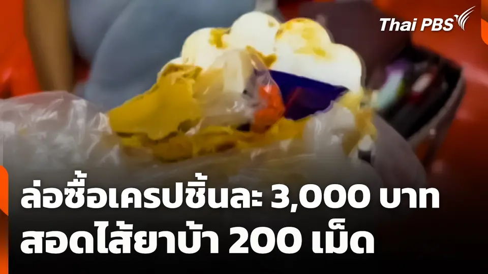 ล่อซื้อเครปชิ้นละ 3,000 บาท สอดไส้ยาบ้า 200 เม็ด