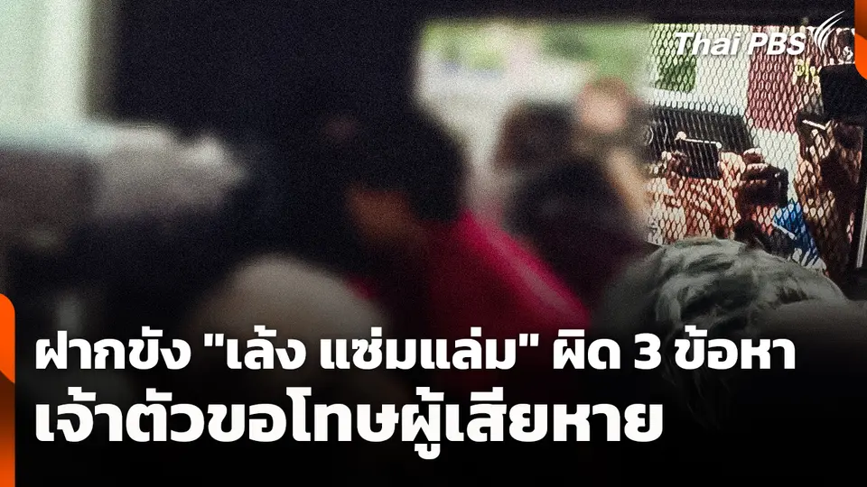 ฝากขัง "เล้ง แซ่มแล่ม" ผิด 3 ข้อหา เจ้าตัวขอโทษผู้เสียหาย