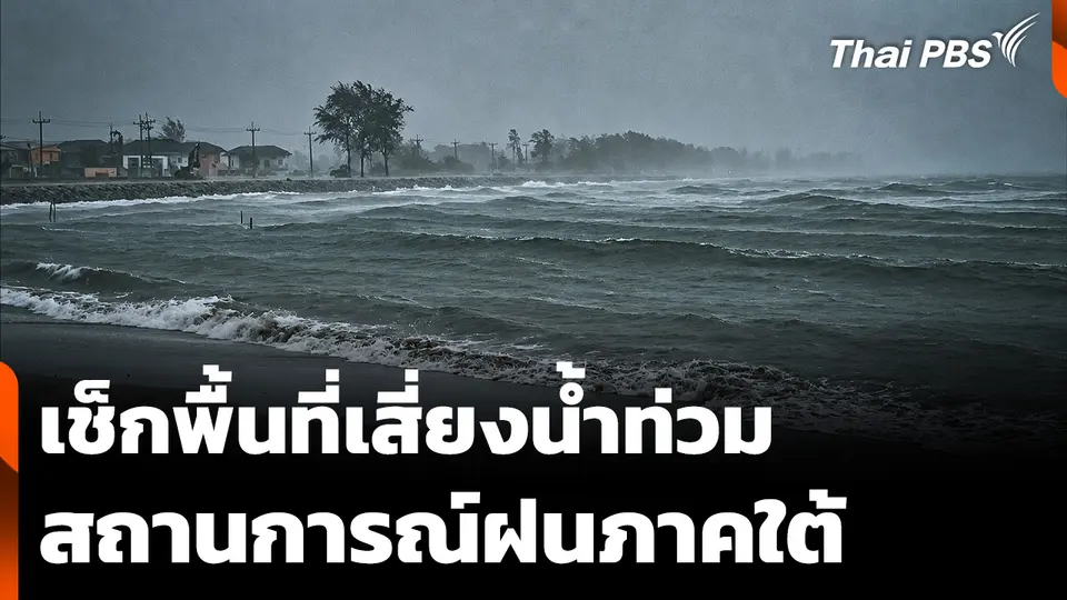เช็กพื้นที่เสี่ยงน้ำท่วม สถานการณ์ฝนภาคใต้