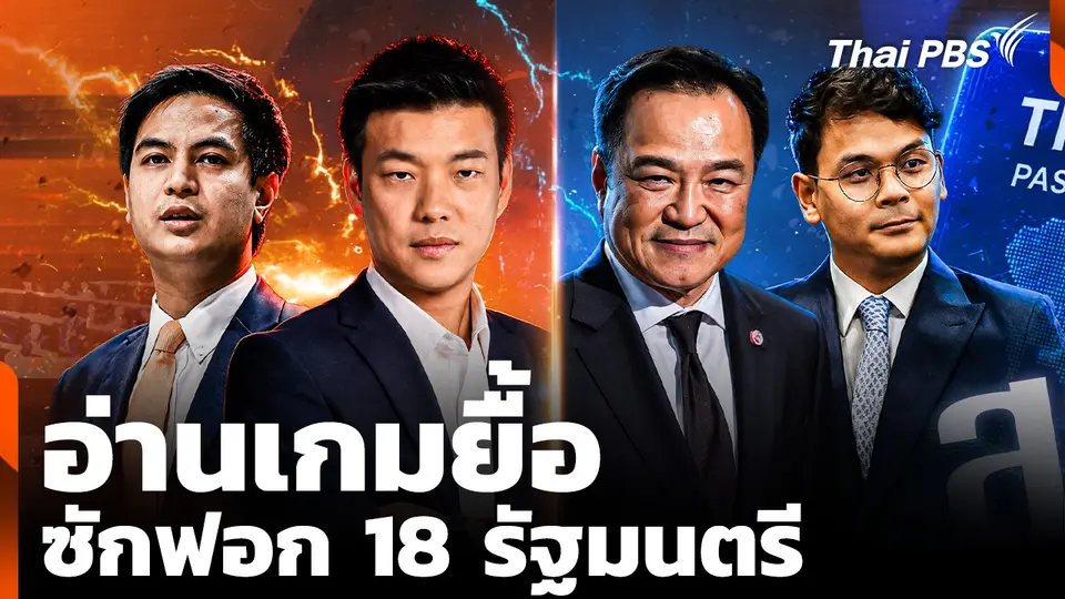 อ่านเกมยื้อซักฟอก 18 รัฐมนตรี