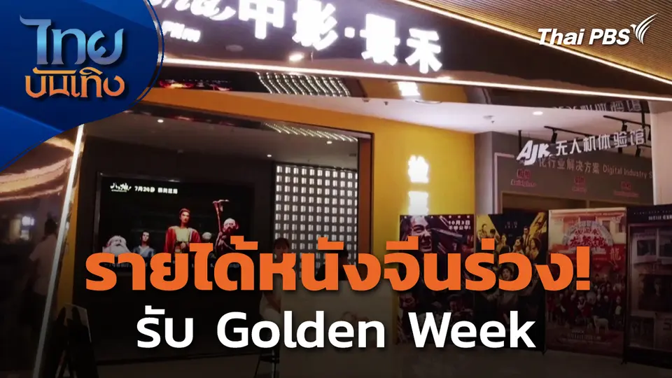 หยุดยาวไม่ช่วย รายได้หนังจีนร่วงรับ Golden Week | แลโลกเห็นเรา