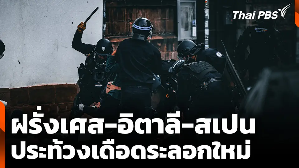 "ฝรั่งเศส-อิตาลี-สเปน" ประท้วงเดือดระลอกใหม่