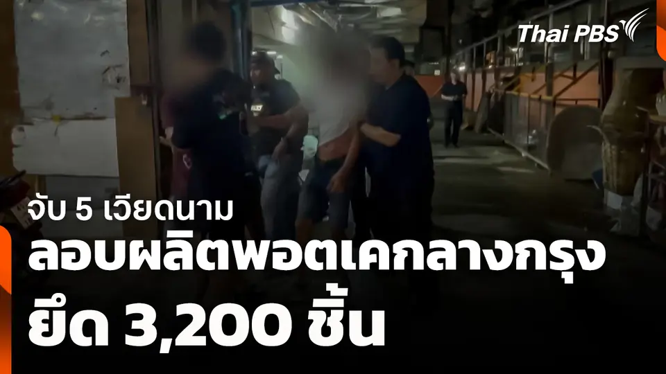 จับ 5 เวียดนาม ลอบผลิตพอตเคกลางกรุง ยึด 3,200 ชิ้น