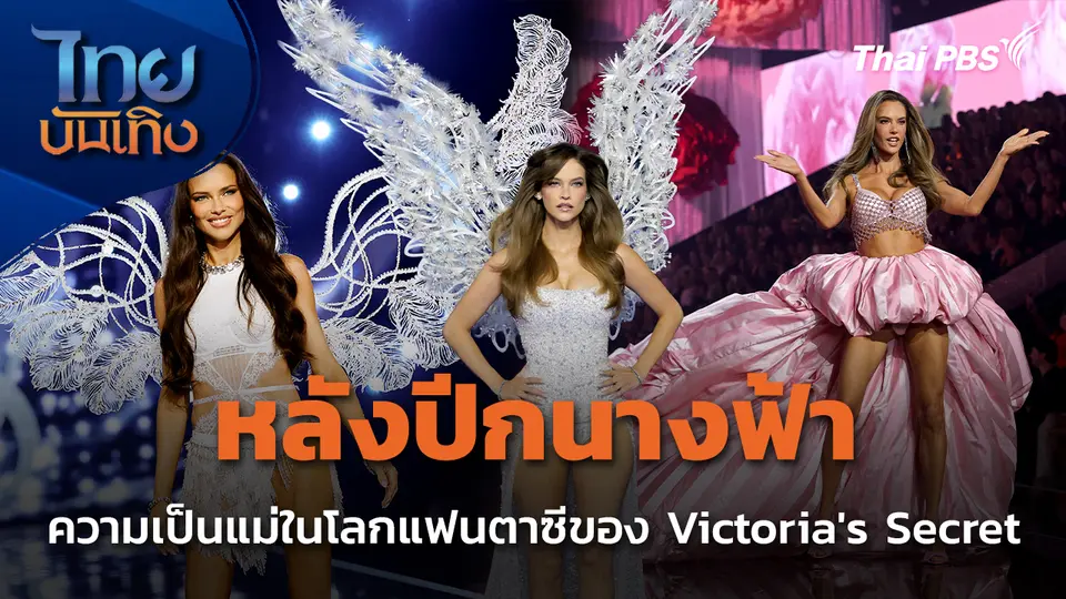 หลังปีกนางฟ้า ความเป็นแม่ในโลกแฟนตาซีของ Victoria's Secret
