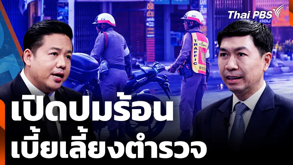 ปมร้อน "เบี้ยเลี้ยงตำรวจ" เปิดข้อเสนอ "สร้างขวัญกำลังใจ" คนทำงาน