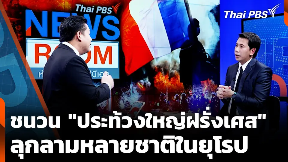 เปิดชนวนเหตุ "ประท้วงใหญ่ฝรั่งเศส" ลุกลามหลายชาติในยุโรป 
