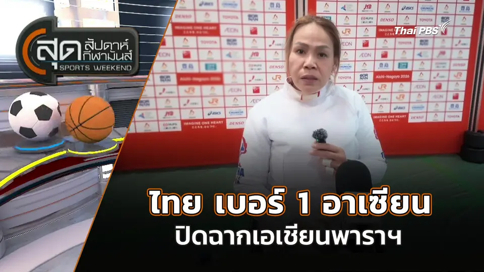 สุดสัปดาห์ กีฬามันส์