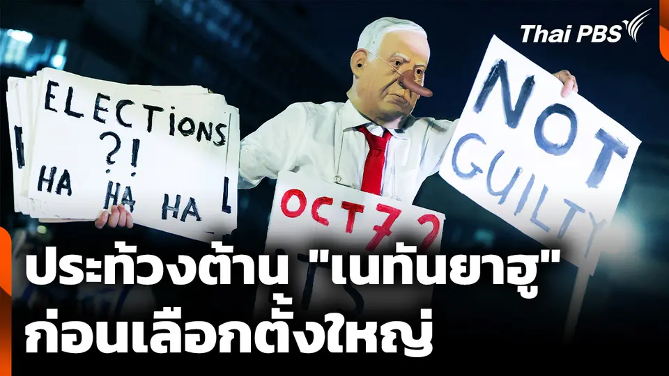 ชาวอิสราเอลหลายแสน ประท้วงต้าน "เนทันยาฮู" ก่อนเลือกตั้งใหญ่