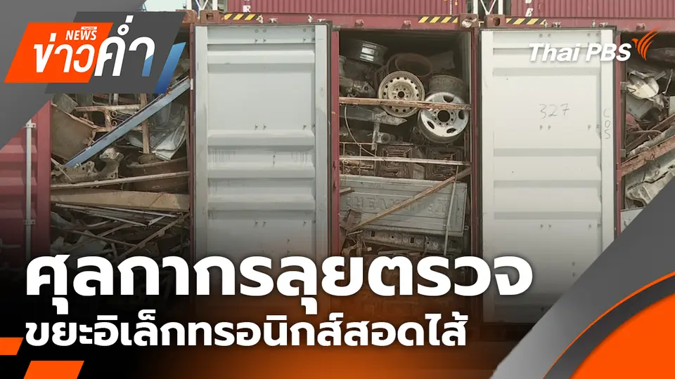 ศุลกากรลุยตรวจขยะอิเล็กทรอนิกส์สอดไส้
