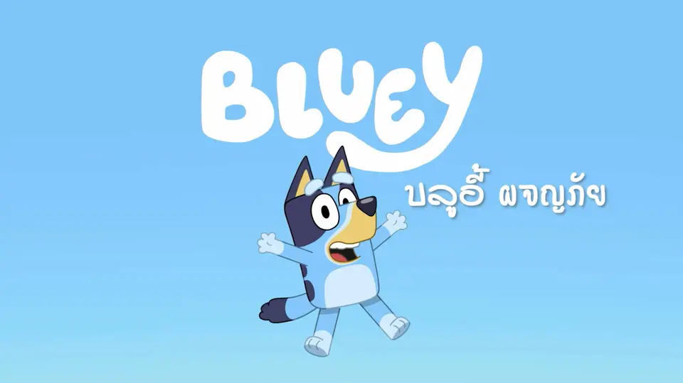 การ์ตูน บลูอี้ ผจญภัย