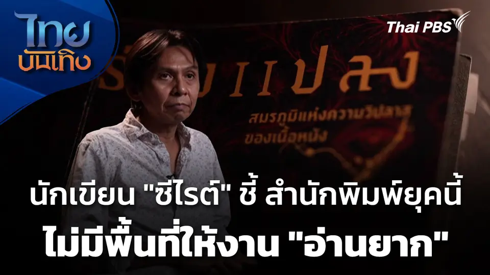 นักเขียน "ซีไรต์" ชี้ สำนักพิมพ์ยุคนี้ไม่มีพื้นที่ให้งาน "อ่านยาก"