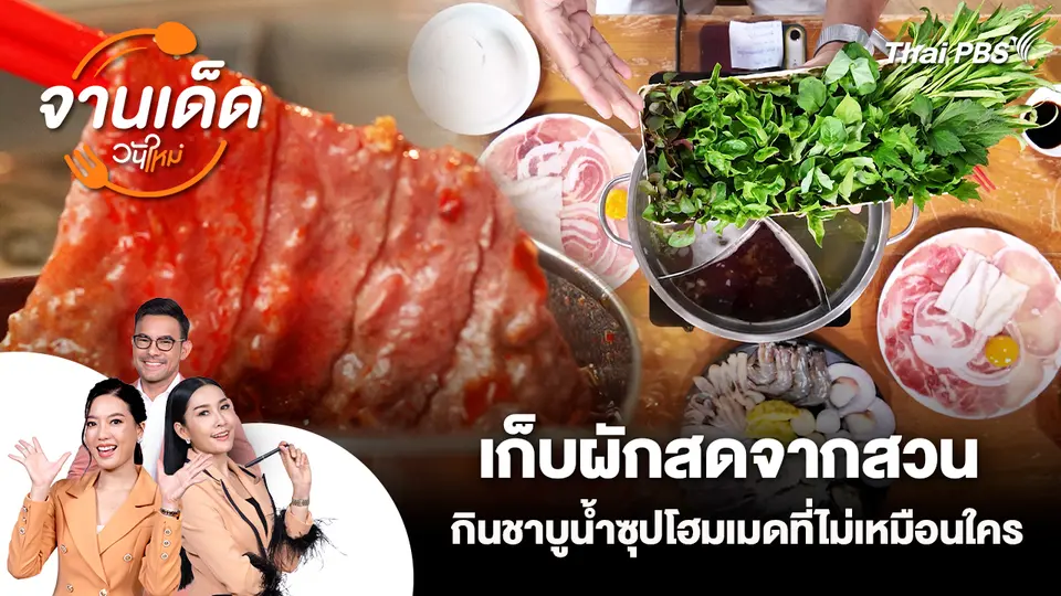 จานเด็ดวันใหม่ : เก็บผักสดจากสวน กินชาบูน้ำซุปโฮมเมดที่ไม่เหมือนใคร