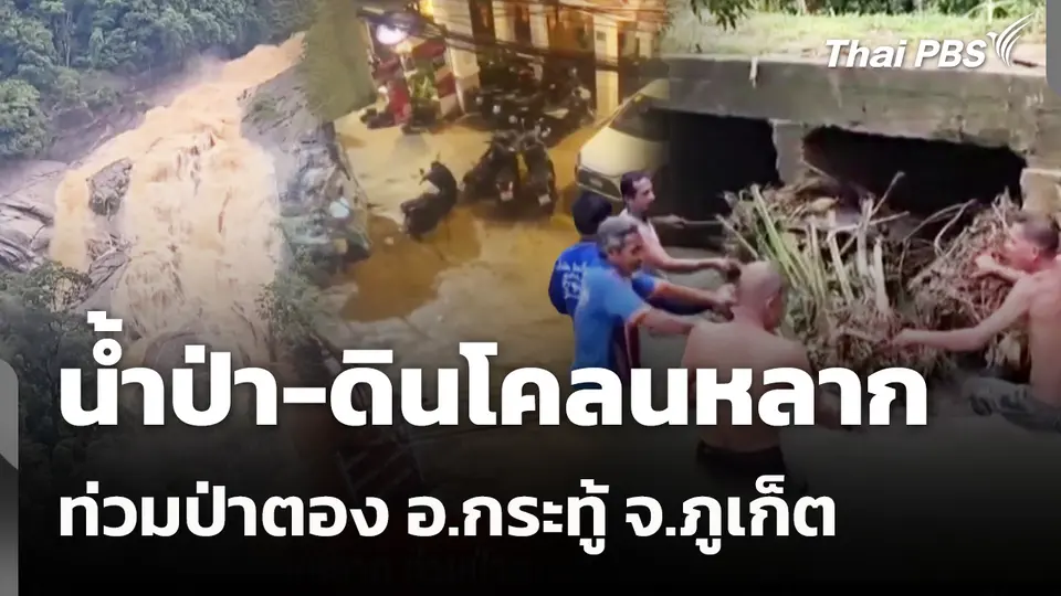 น้ำป่า-ดินโคลนหลาก ท่วมป่าตอง อ.กระทู้ จ.ภูเก็ต