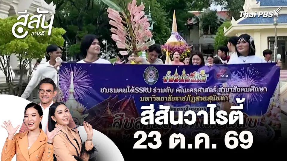 สีสันวาไรตี้ (23 ต.ค. 69)