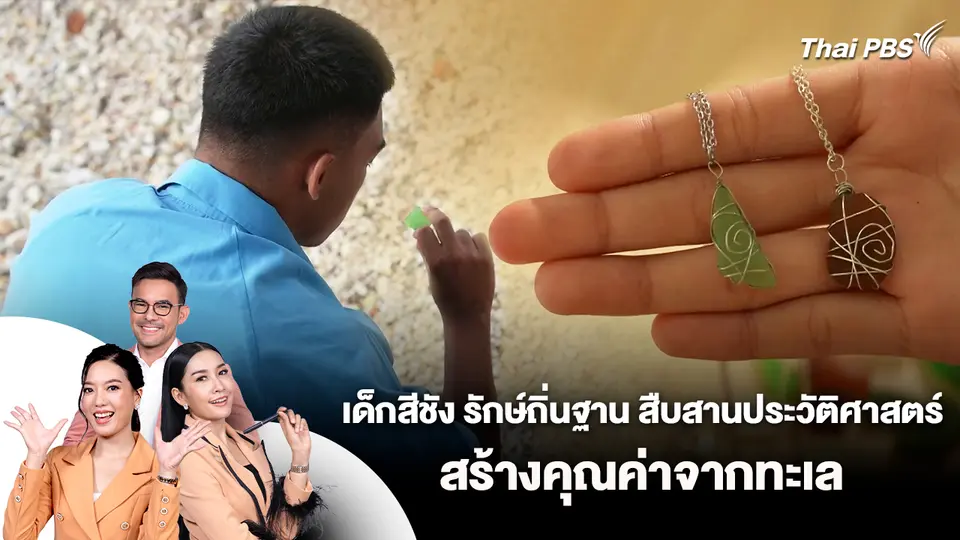 เด็กสีชัง รักษ์ถิ่นฐาน สืบสานประวัติศาสตร์ สร้างคุณค่าจากทะเล