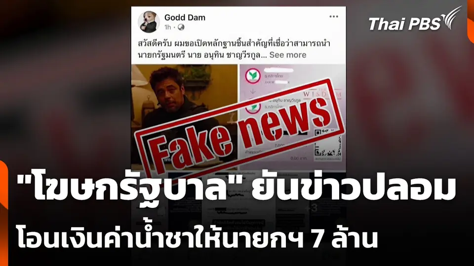 "โฆษกรัฐบาล" ยันข่าวปลอมโอนเงินค่าน้ำชาให้นายกฯ 7 ล้านบาท