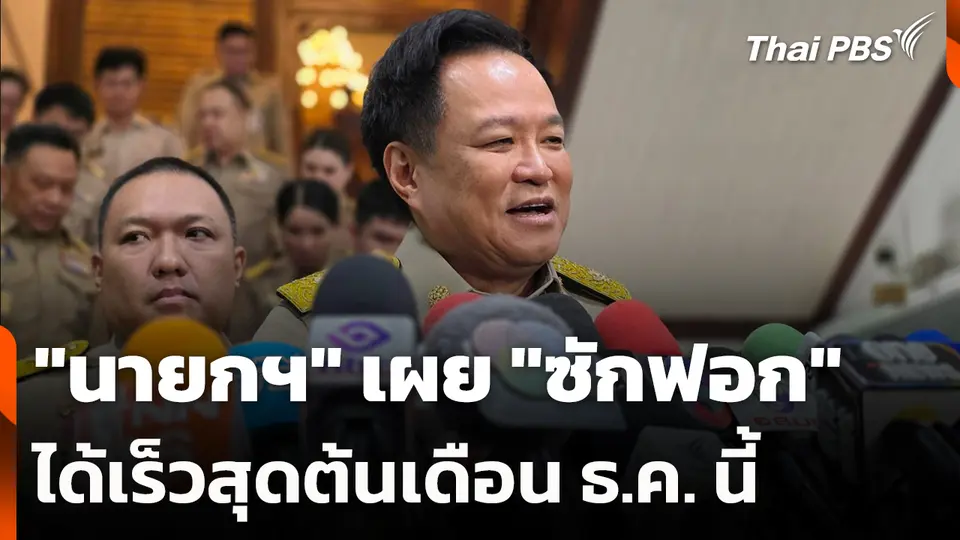 "นายกฯ" เผย "ซักฟอก" ได้เร็วสุดต้นเดือน ธ.ค. นี้