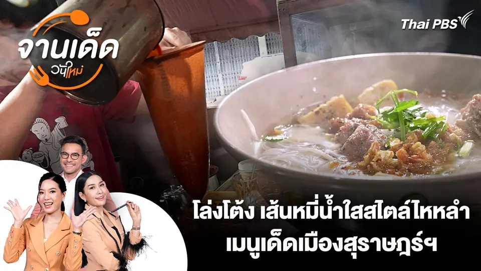 จานเด็ดวันใหม่ : โล่งโต้ง เส้นหมี่น้ำใสสไตล์ไหหลำ เมนูเด็ดเมืองสุราษฎร์ฯ