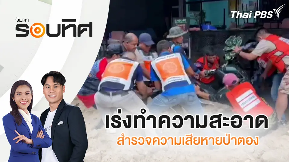 จับตารอบทิศ