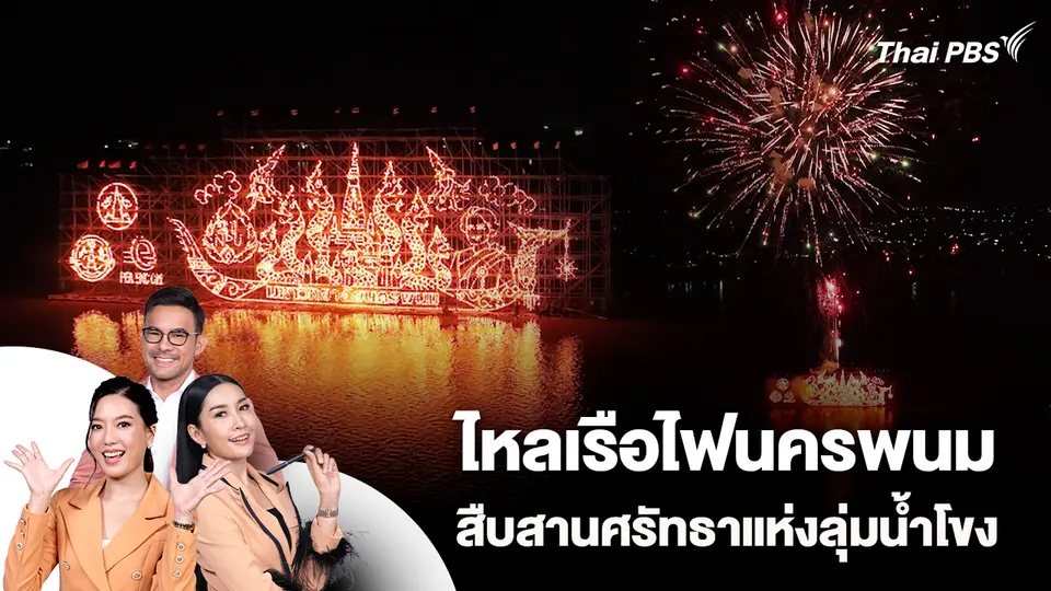 ไหลเรือไฟนครพนม สืบสานศรัทธาแห่งลุ่มน้ำโขง