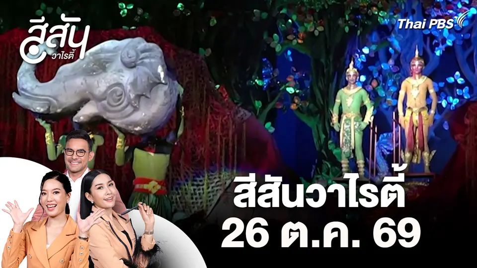 สีสันวาไรตี้ (26 ต.ค. 69)