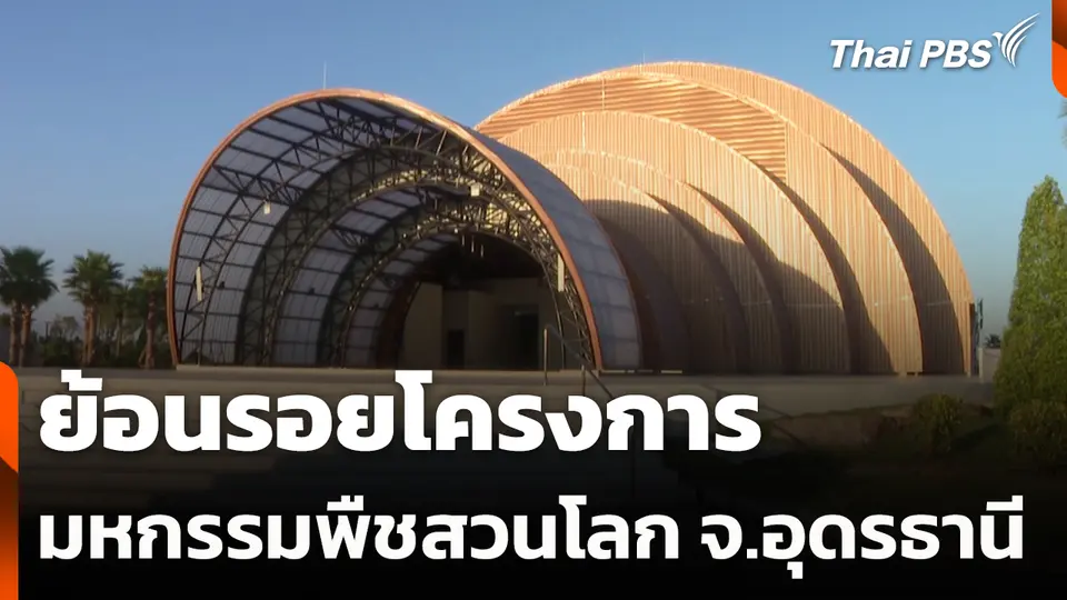 ย้อนรอยโครงการมหกรรมพืชสวนโลก จ.อุดรธานี