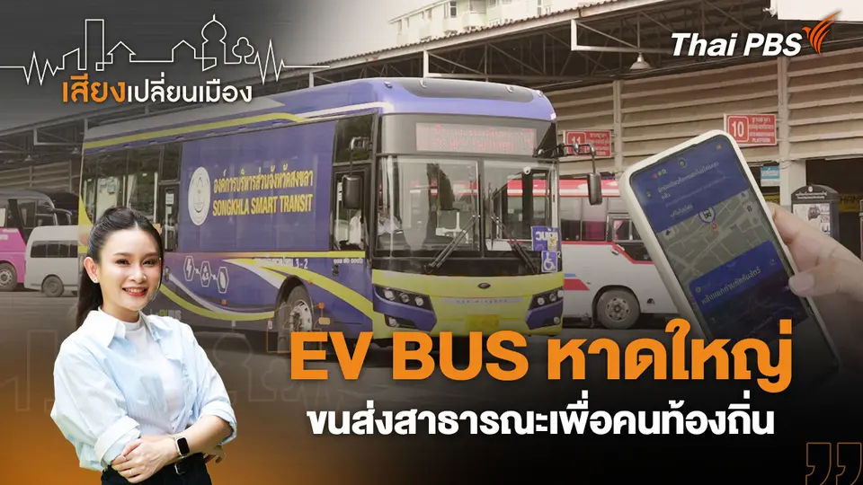 เสียงเปลี่ยนเมือง