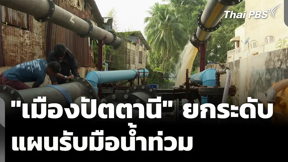 "เมืองปัตตานี" ยกระดับแผนรับมือน้ำท่วม