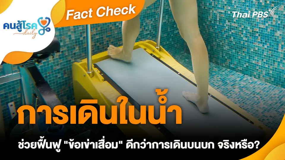 Fact Check : การเดินในน้ำ ช่วยฟื้นฟู "ข้อเข่าเสื่อม" ดีกว่าการเดินบนบก จริงหรือ ?