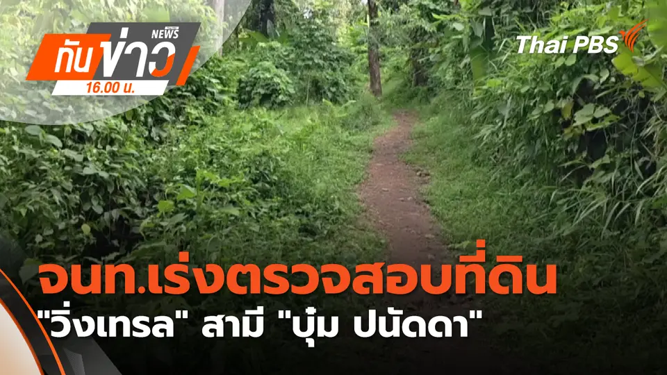 จนท.เร่งตรวจสอบที่ดิน "วิ่งเทรล" สามี "บุ๋ม ปนัดดา"