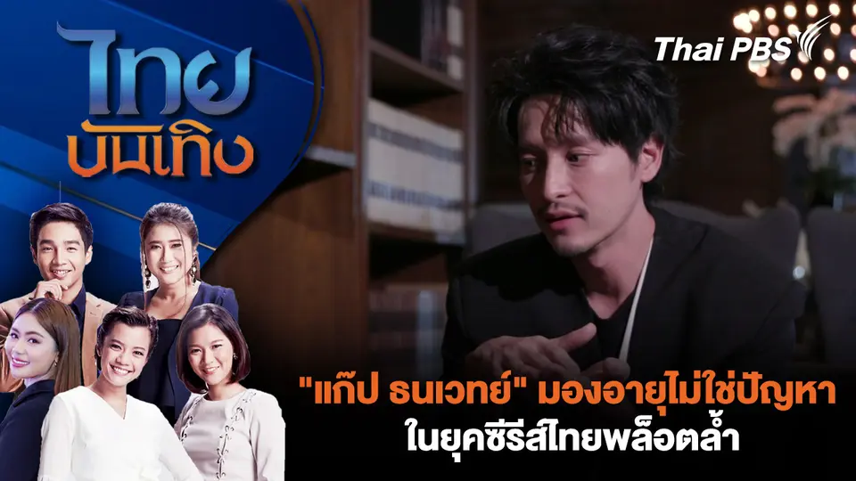 "แก๊ป ธนเวทย์" มองอายุไม่ใช่ปัญหาในยุคซีรีส์ไทยพล็อตล้ำ